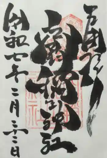 空鞘稲生神社の御朱印 2025年02月