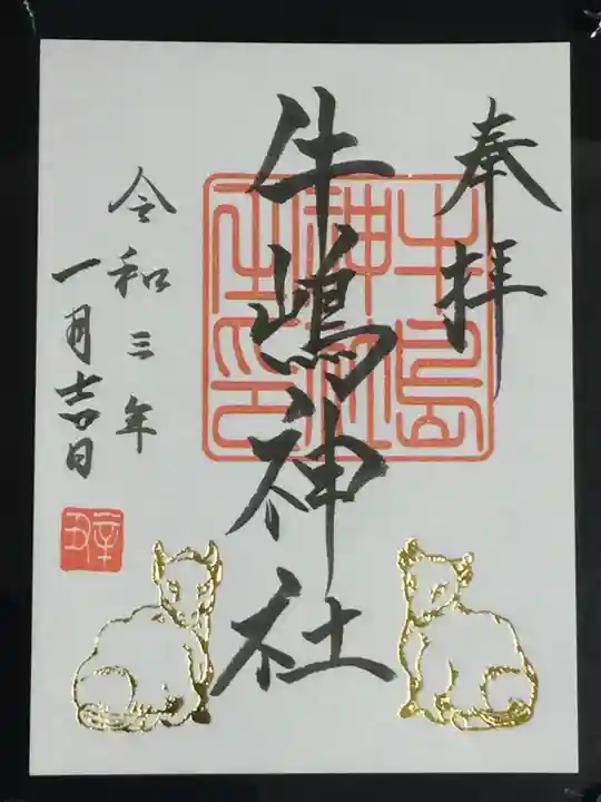 牛嶋神社の御朱印