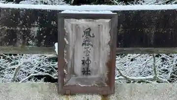 風森一ノ宮神社(兵庫県)