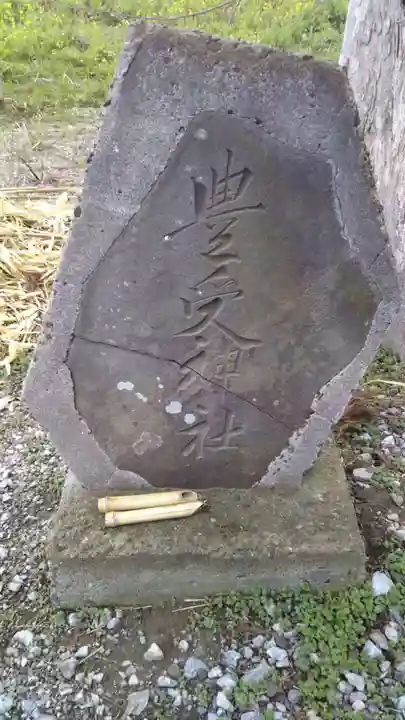 豊受神社のその他建物