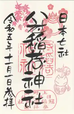 冠稲荷神社(群馬県)