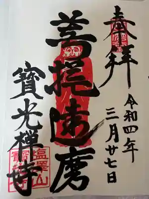 寳光寺　鹿野大佛の御朱印