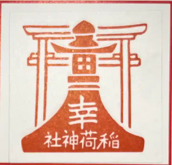 幸稲荷神社(東京都)