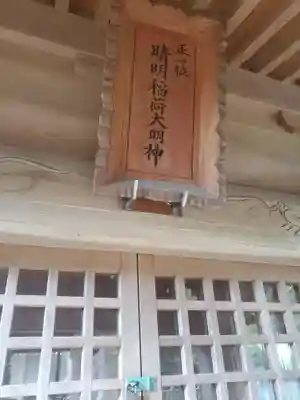 晴明稲荷大明神(茨城県)