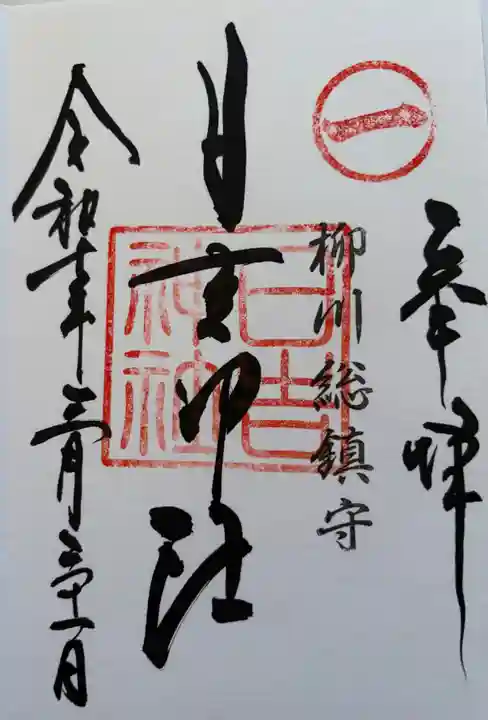 柳川総鎮守 日吉神社の御朱印