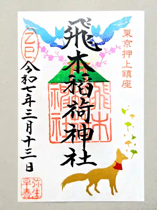 飛木稲荷神社の御朱印