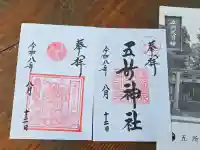 五所神社の御朱印