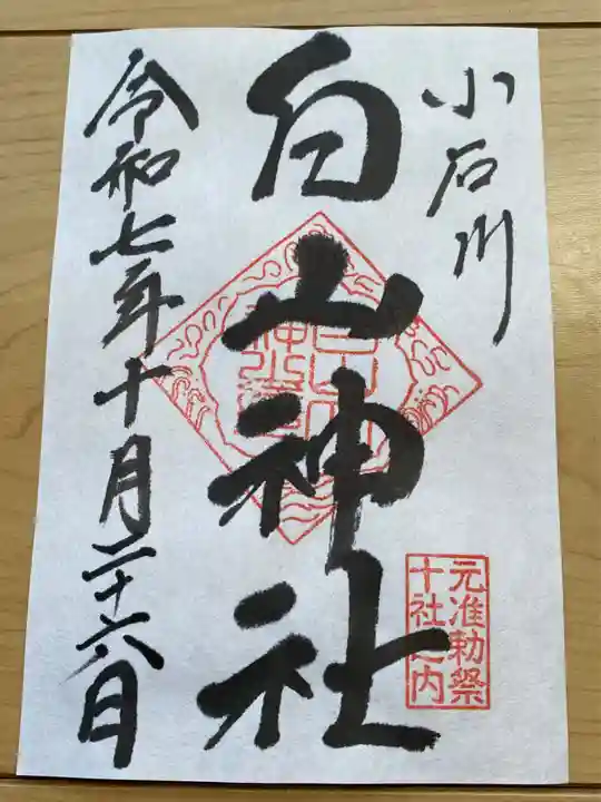白山神社の御朱印