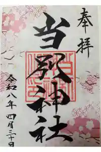 当別神社の御朱印