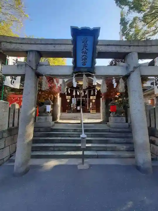 若宮八幡大神宮(大阪府)