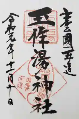 玉作湯神社の御朱印