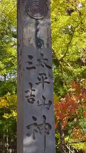 太平山三吉神社総本宮の建物その他