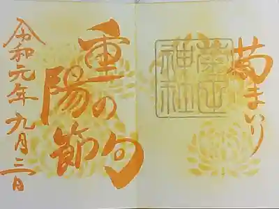 菊まいりの御朱印　9月16日迄
