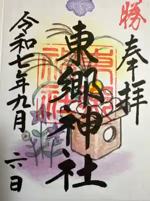 東郷神社の御朱印