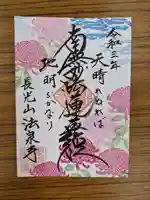 伊勢原 法泉寺の御朱印