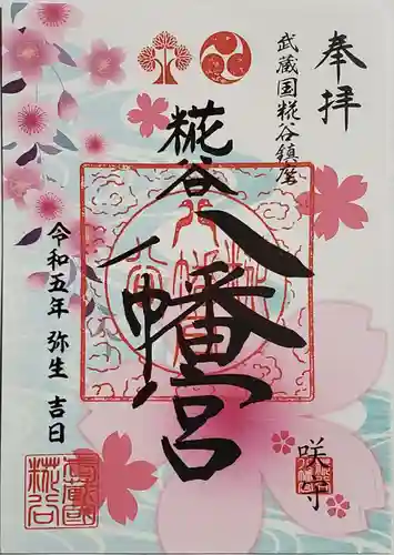 糀谷八幡宮の御朱印