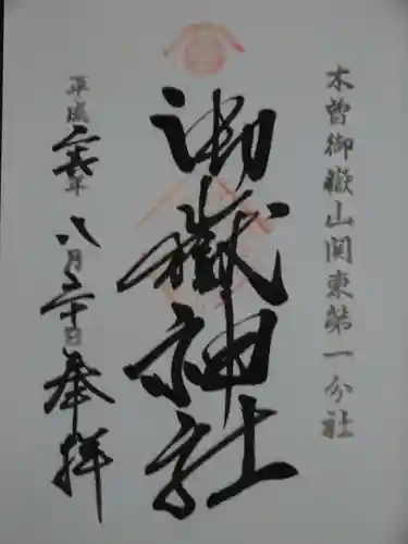 嶺御嶽神社の御朱印