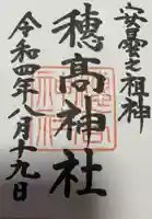 穂高神社本宮の御朱印