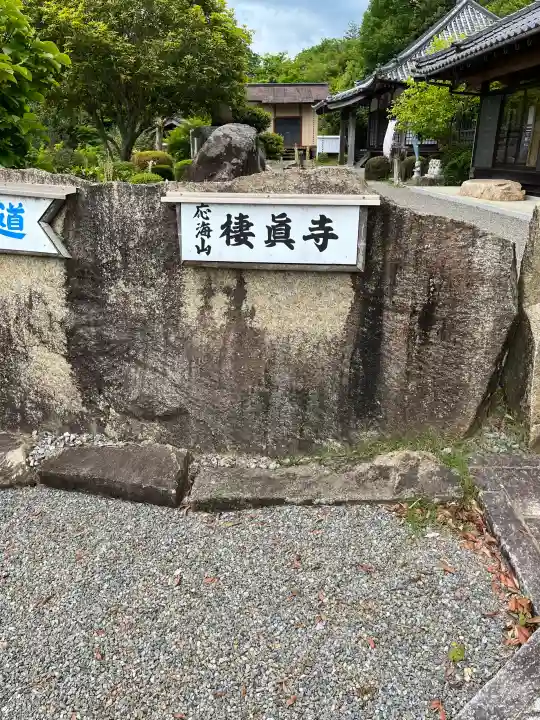 棲真寺の{uncategorized: "未分類", other: "その他", undefined: "問題あり", building: "その他建物", grave: "お墓", sacred_gate: "鳥居", guardian: "狛犬", statue: "像", buddha: "仏像", history: "歴史", nature: "自然", garden: "庭園", animal: "動物", pagoda: "塔", temizu: "手水舎", mountain_gate: "山門・神門", sanctuary: "本殿・本堂", subordinate: "末社・摂社", art: "芸術", scenery: "景色", jizo: "地蔵", ema: "絵馬", goshuin: "御朱印", omikuji: "おみくじ", items: "授与品その他", amulet: "お守り", goshuincho: "御朱印帳", eats: "食事", festival: "お祭り", votive_dance: "神楽", shichigosan: "七五三参", wedding: "結婚式", experience: "体験その他", initially: "初詣", around: "周辺", anti_infection: "感染症対策"}