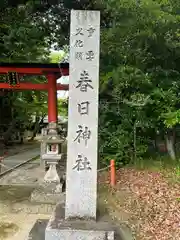 春日神社(京都府)