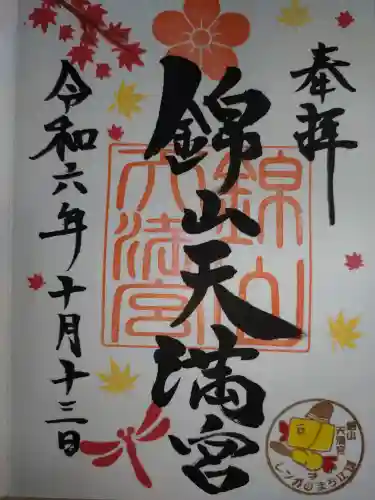 錦山天満宮の御朱印