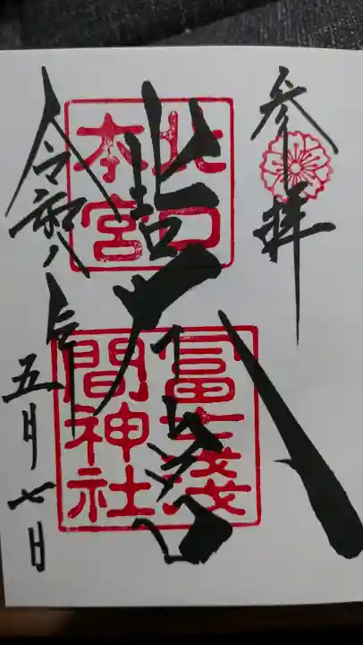 北口本宮冨士浅間神社の御朱印