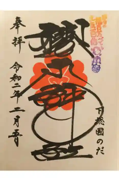 櫻木神社の御朱印