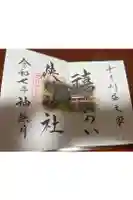 狭野神社の御朱印
