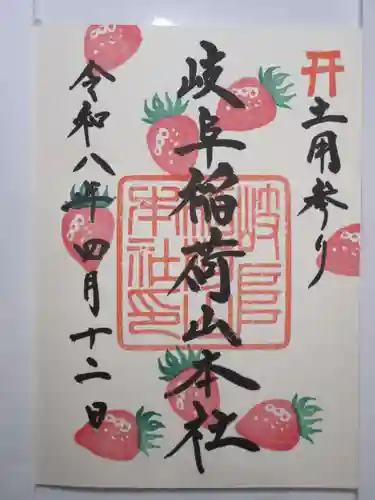 岐阜稲荷山本社の御朱印