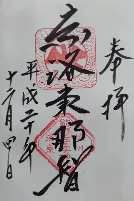 熊野若王子神社の御朱印