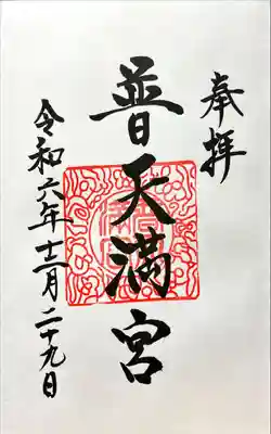 普天満宮(沖縄県)