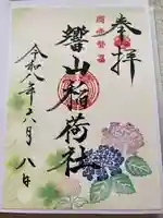 響山稲荷社の御朱印
