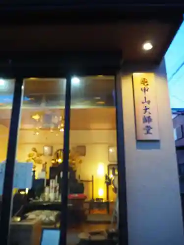 龜甲山 大師堂のその他建物