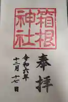 箱根神社の御朱印