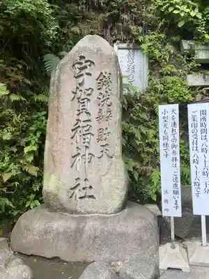銭洗弁財天宇賀福神社(神奈川県)