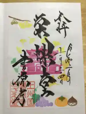 曹源寺の御朱印