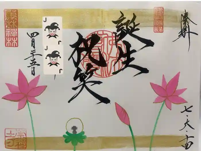 崇禅寺の御朱印