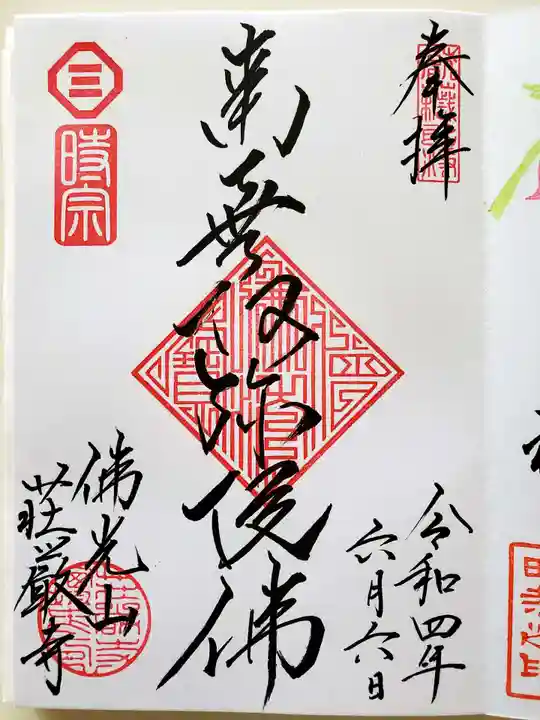 荘厳寺の御朱印