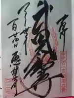 恵林寺の御朱印