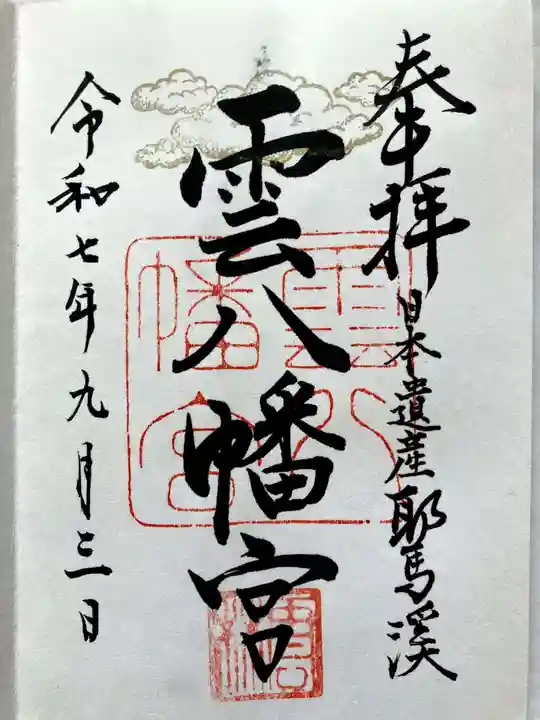 雲八幡宮の御朱印