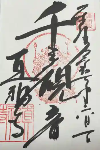 真福寺の御朱印 2025年06月