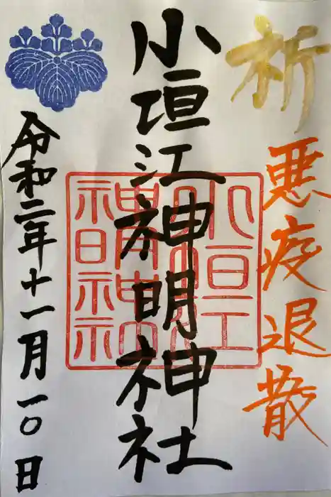 小垣江神明神社の御朱印