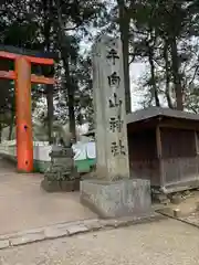 手向山八幡宮(奈良県)