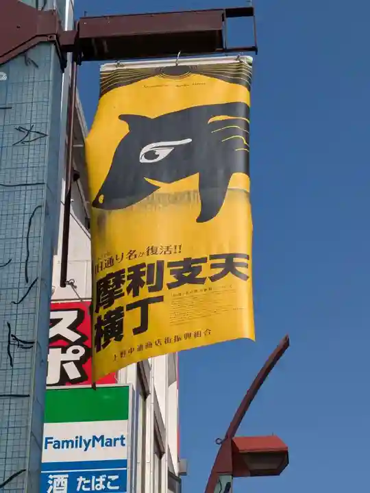 摩利支天 徳大寺(東京都)