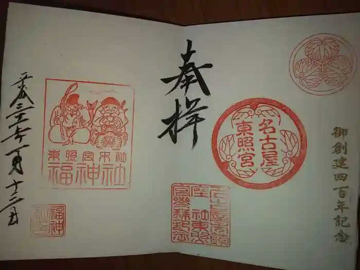 名古屋東照宮の御朱印