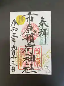 市原稲荷神社の御朱印 2021年09月13日(月)〜(2021年09月11日(土) 15時30分16秒投稿)