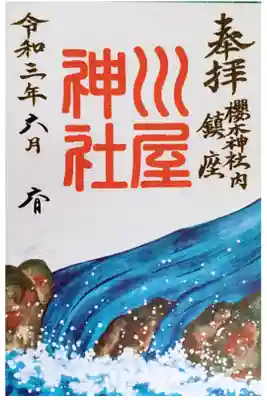 川屋神社の御朱印。
初穂料300円。
昨年いただいたものとデザインが変更されています。