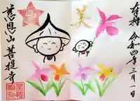 菩提寺の御朱印