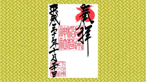 下谷神社の御朱印