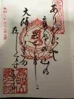 高野山金剛峯寺奥の院の御朱印